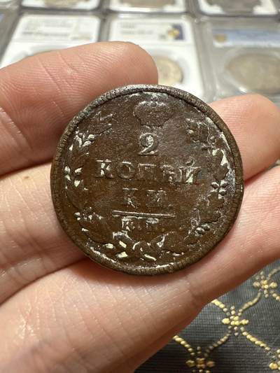 南宋泉阁俄币 外币 国币 专场第二十期 【送拍无额外佣金】 - 沙俄 亚历山大一世 1818年 2戈比铜币 KM/ДБ厂 通货