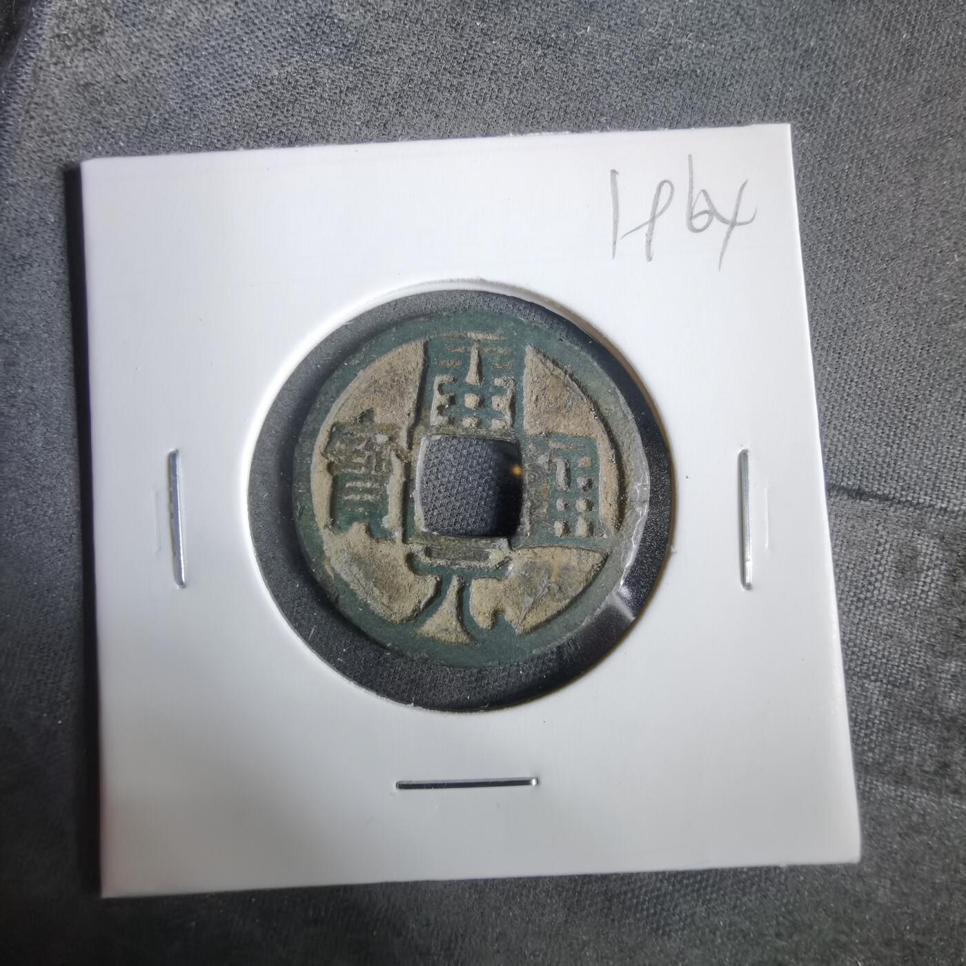 沼泽如烟--第919场 开元通宝双挑元