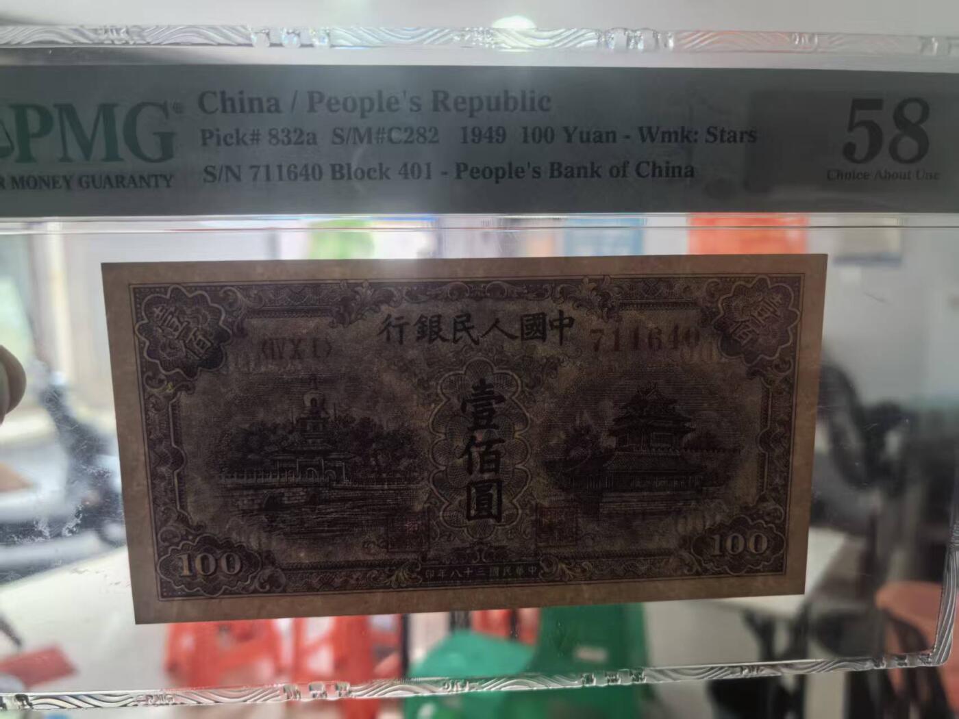 一版蓝北海星水印，全新直版原票美评PMG58，颜色鲜艳，自然包浆，售价4280包顺丰