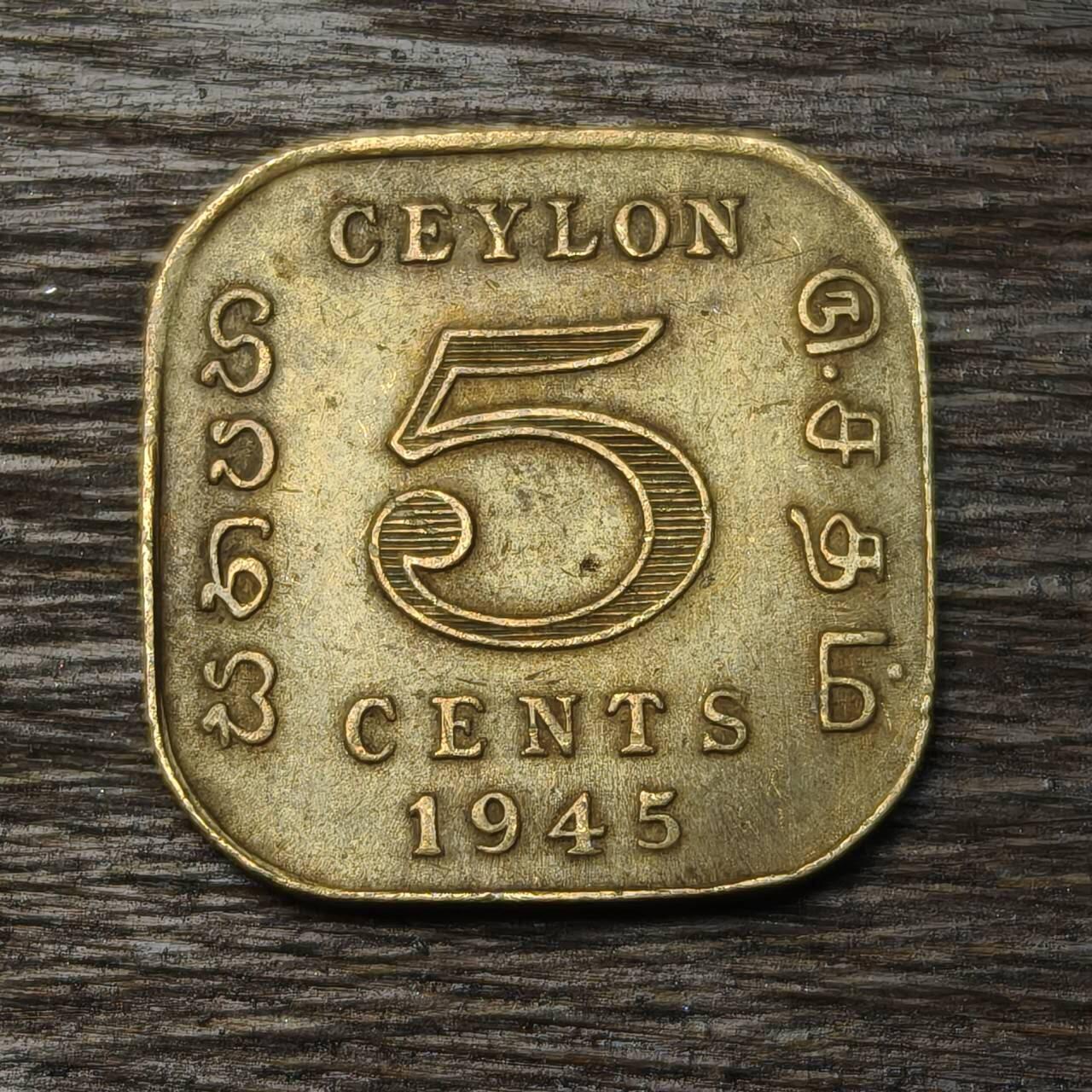 【铜匠收藏】★第134场★散币场，无佣金，30包邮。不满30元，支付5元运费。《接受代拍 代送NGC评级》 英属锡兰 1945年 5分 乔治六世