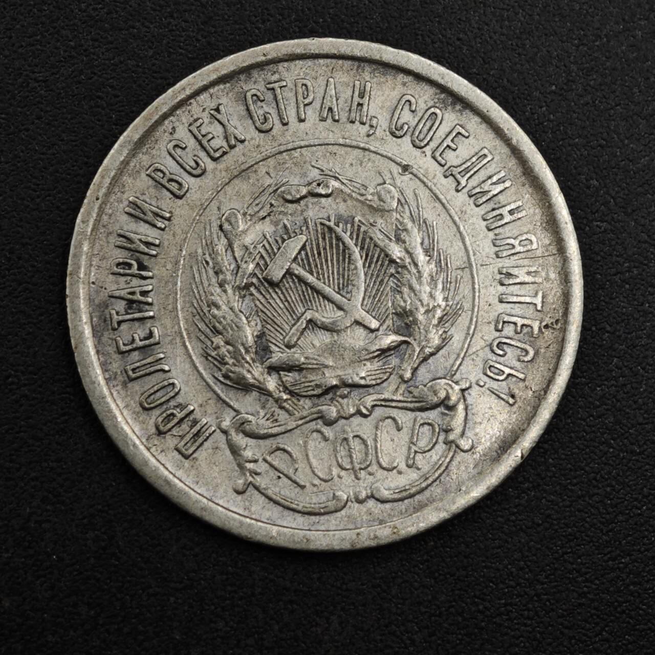 【淘币小摊】实时拍第八百一十五拍   银币套币场   满百包邮可预留二周 每周一统一发货   苏俄1923年20戈比银币