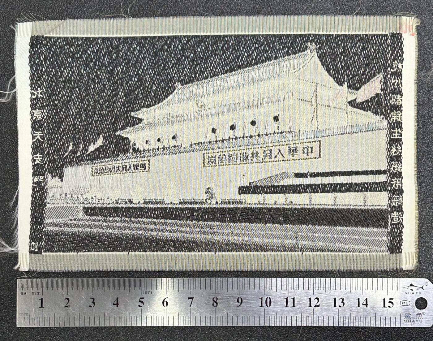 西秦中古拍卖第六十八期 红色收藏 50～60年代早期彩色天安门照 杭州丝织厂造 少见