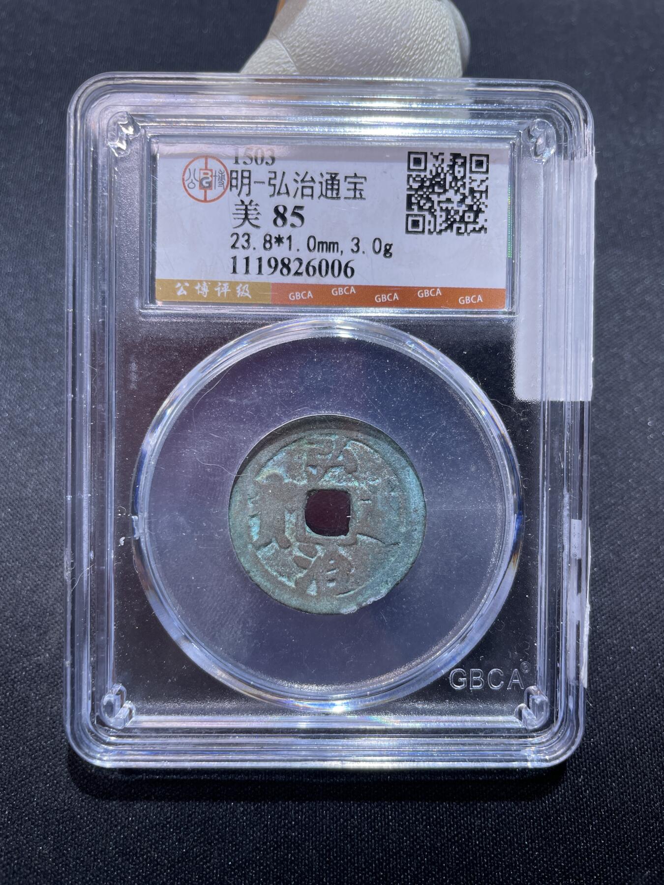 捡漏专场 明-弘治通宝