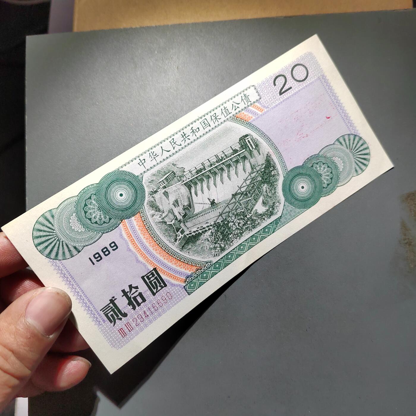 PCAI钱币30-628  杂項小专场 保值公债贰拾圆