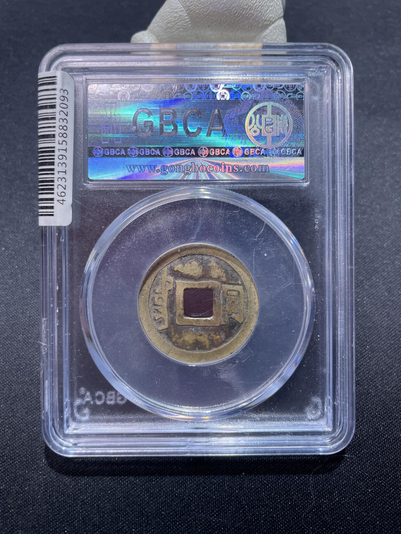 捡漏专场 清-顺治通宝