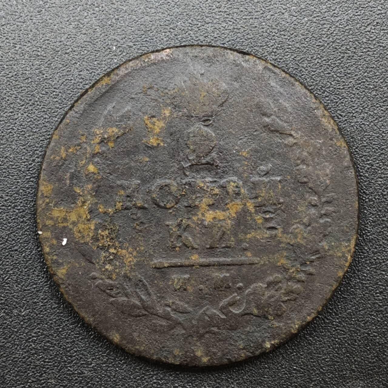 【淘币小摊】实时拍第八百一十四拍   散币场   满百包邮可预留二周 每周一统一发货   沙俄2戈比铜币