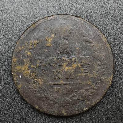 【淘币小摊】实时拍第八百一十四拍   散币场   满百包邮可预留二周 每周一统一发货   - 沙俄2戈比铜币