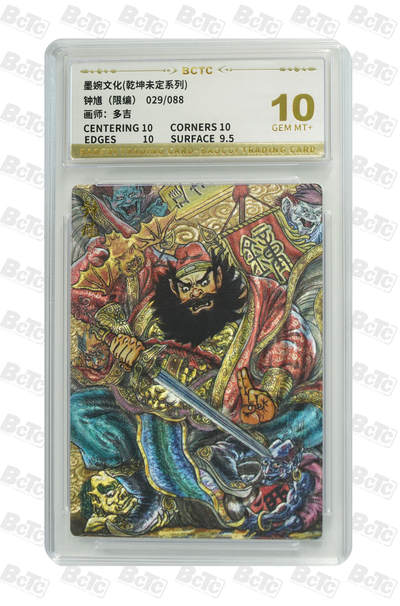 卡牌实验室开始第五次实验 - 【多吉】钟馗（限编） GEM MT+