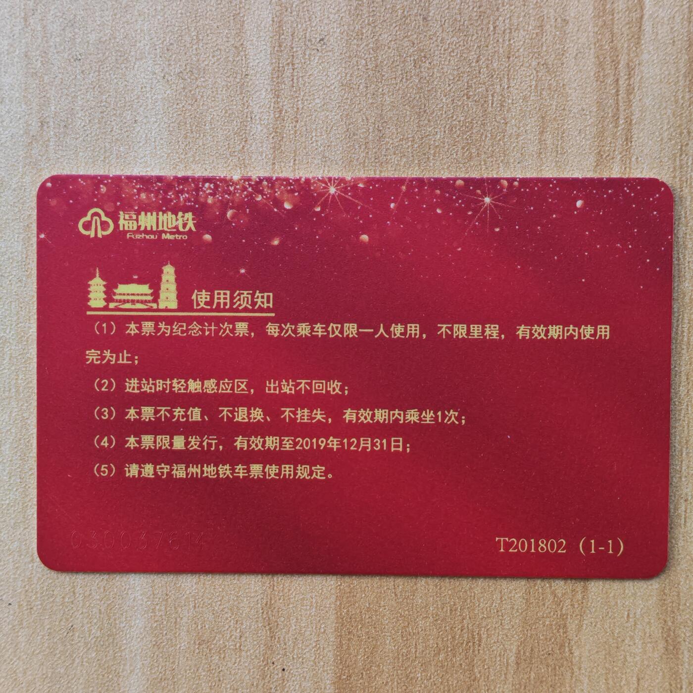 （ IC卡 地铁卡）第10期2025年11月30日晚21：10时延时截拍 福州地铁卡