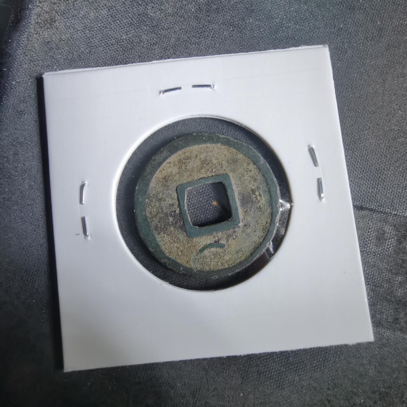 沼泽如烟--第919场 开元通宝双挑元