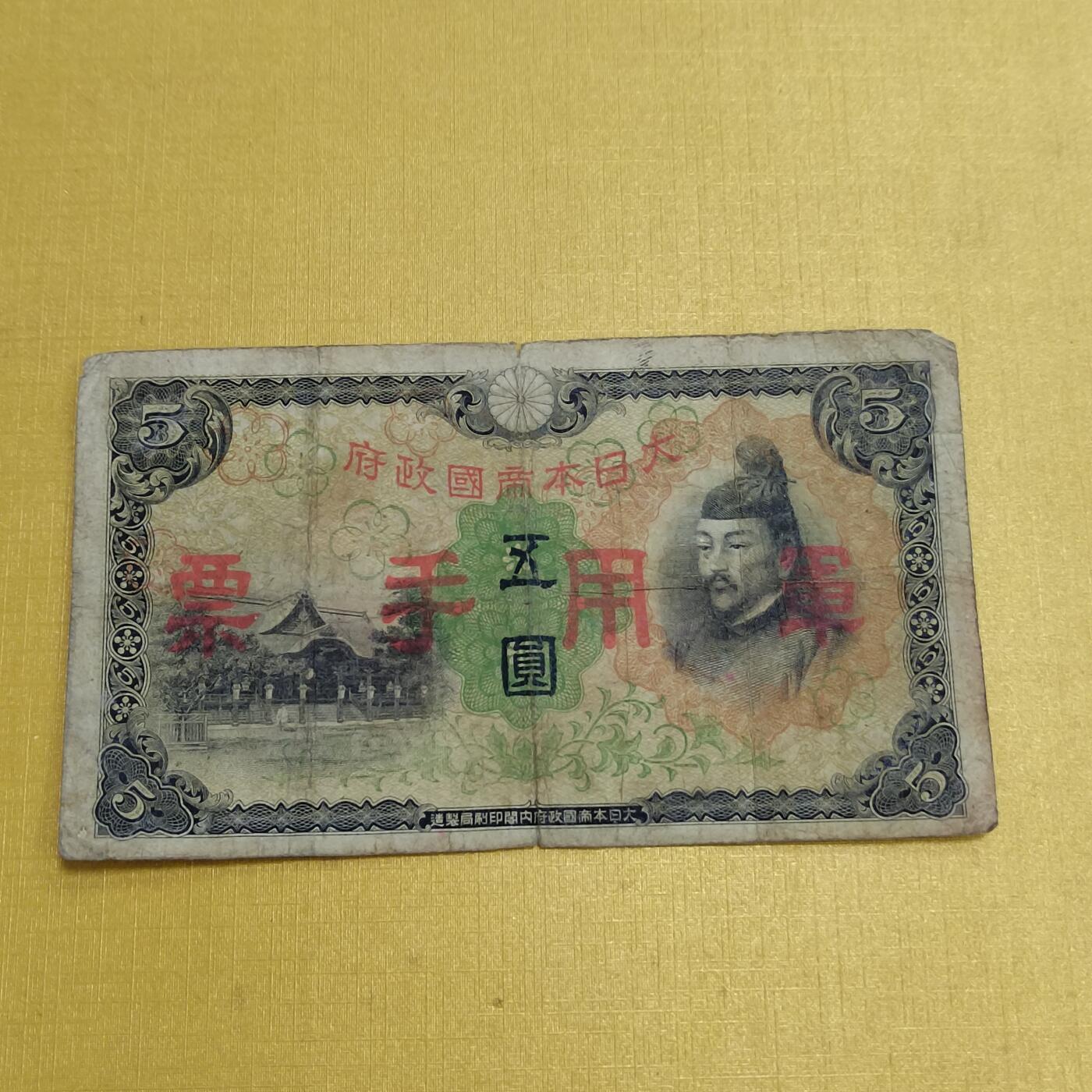 PCAI钱币1-630杂七杂八的钱币小专场 军票五元