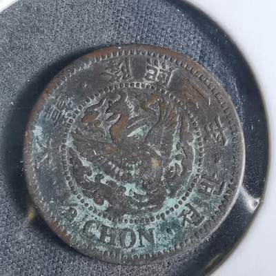 沼泽如烟--第919场 - 隆熙二年半钱