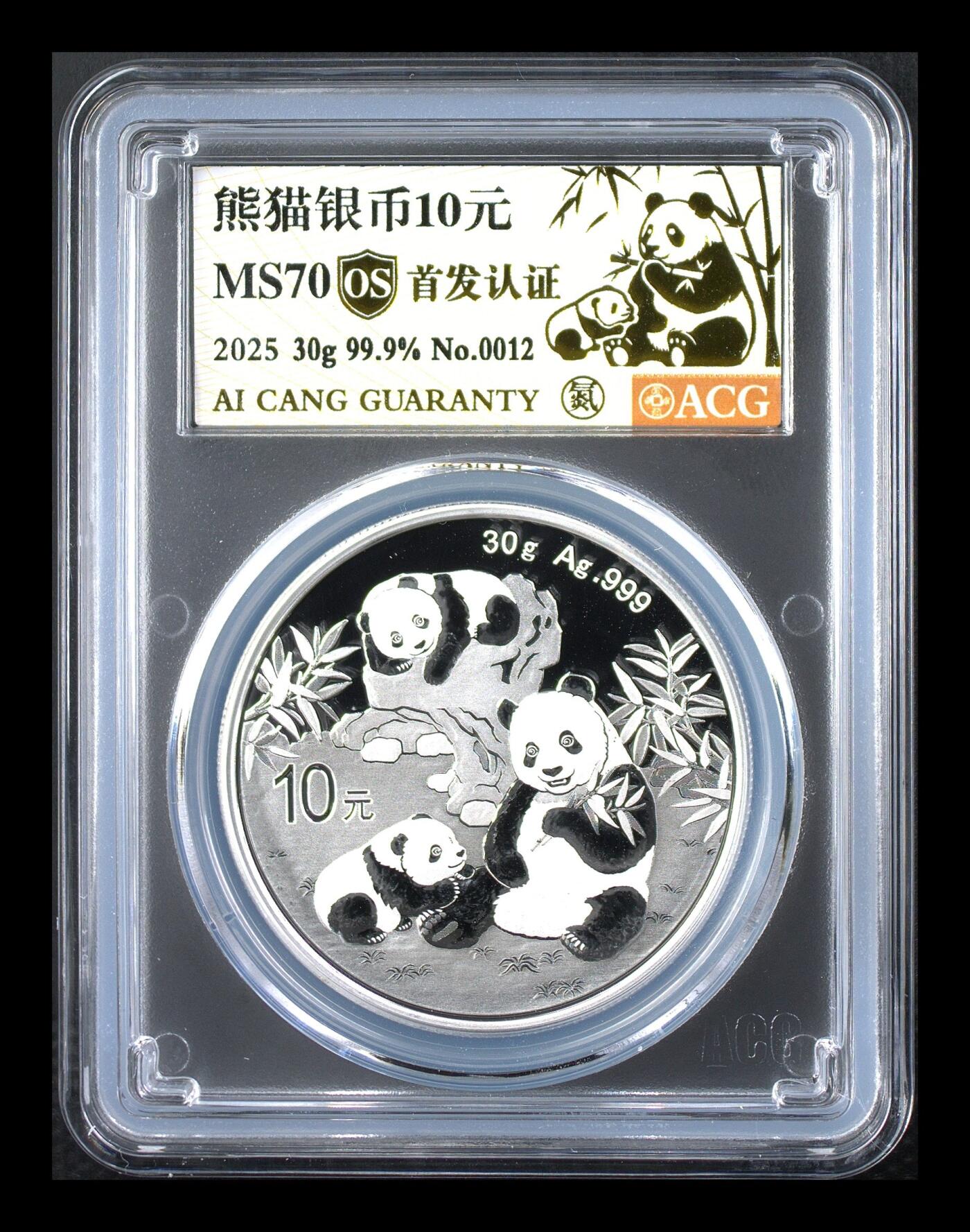 卡牌实验室开始第五次实验 【0012/1000】熊猫银币10元 烫金 MS70  