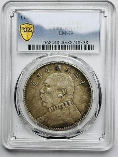 文馨钱币收藏第 283 场，【大雪鉴珍，寒英缀金】金银纪念币精品场，诚邀您的参与【长期接代拍品】 - 1921 年中国民国九年袁大头一元银元 PCGS 评级 XF40 分，原汁原味包浆