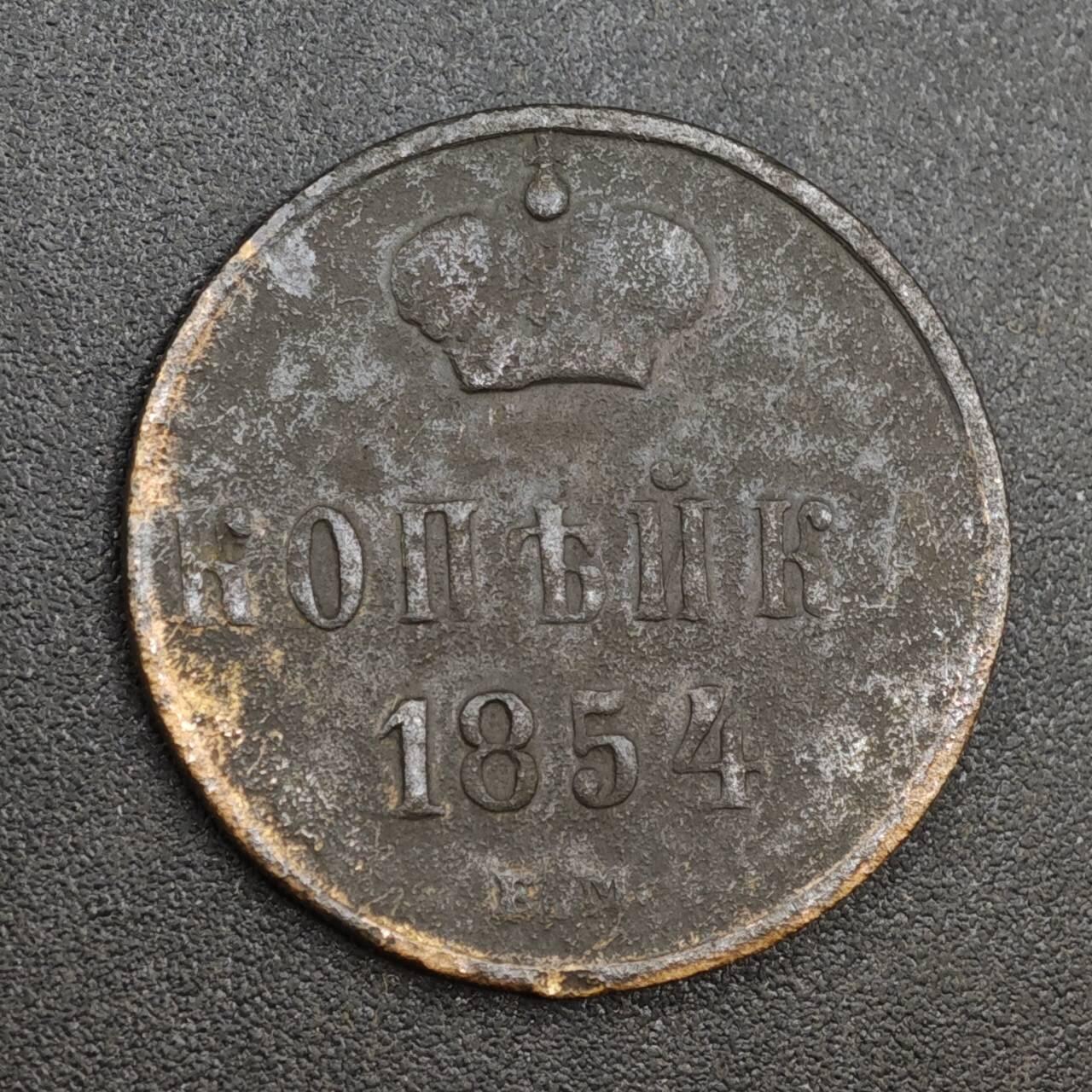 【淘币小摊】实时拍第八百一十四拍   散币场   满百包邮可预留二周 每周一统一发货   沙俄1854年1戈比铜币