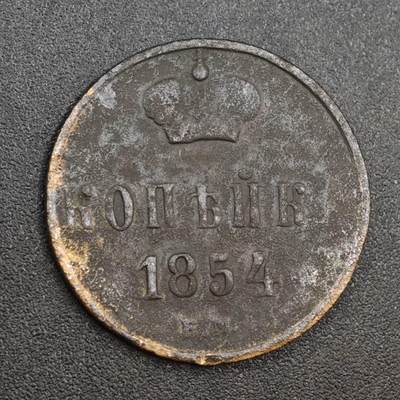 【淘币小摊】实时拍第八百一十四拍   散币场   满百包邮可预留二周 每周一统一发货   - 沙俄1854年1戈比铜币