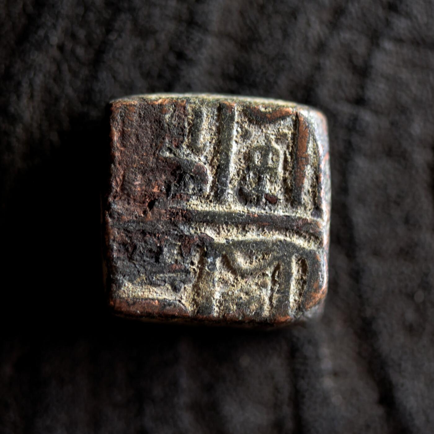 【良泉】【2025年最后一场】12月18日晚19.30点开拍！188组【直播场】西方古代钱币、丝路杂项、印章！ 公元1511-1531年【马尔瓦苏丹国】默罕默德·沙阿二世，方形铜币，8.4克