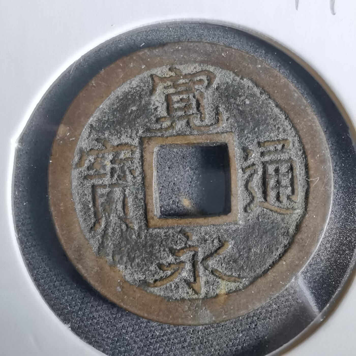 沼泽如烟--第919场 宽永通宝