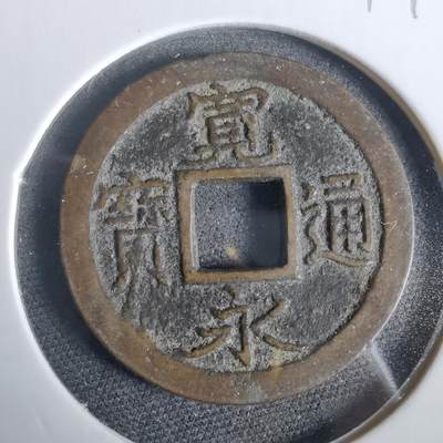 沼泽如烟--第919场 - 宽永通宝