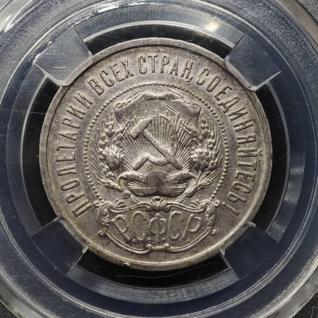 【淘币小摊】实时拍第八百一十五拍   银币套币场   满百包邮可预留二周 每周一统一发货   苏俄1922年50戈比银币