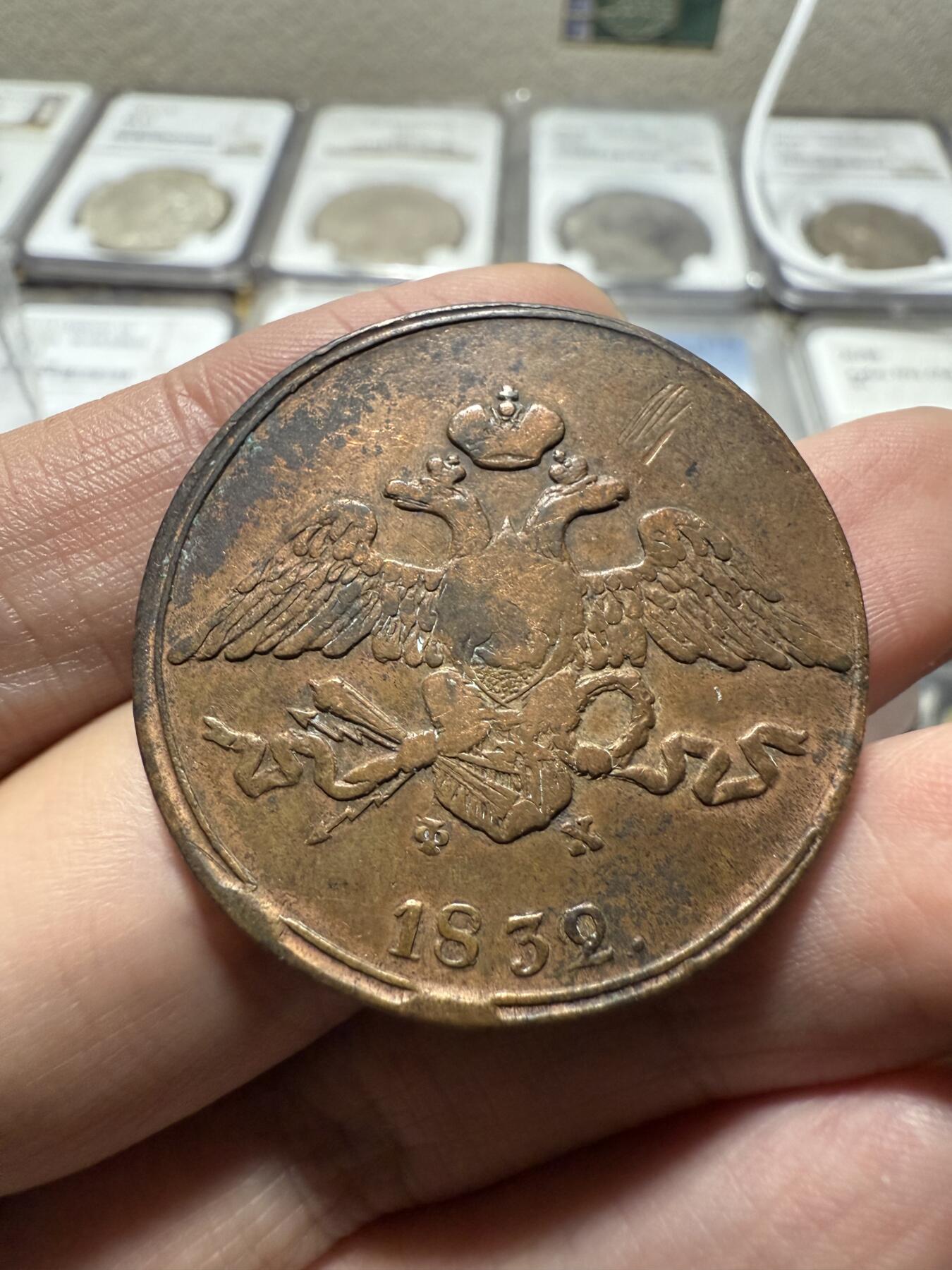 南宋泉阁俄币 外币 国币 专场第二十期 【送拍无额外佣金】 沙俄 尼古拉一世 1832年 降翅鹰5戈比大铜币 EM厂 少见好品 正面弱打 背面很不错 尼古拉一世第一套铜币 难得字口清晰 通货好品