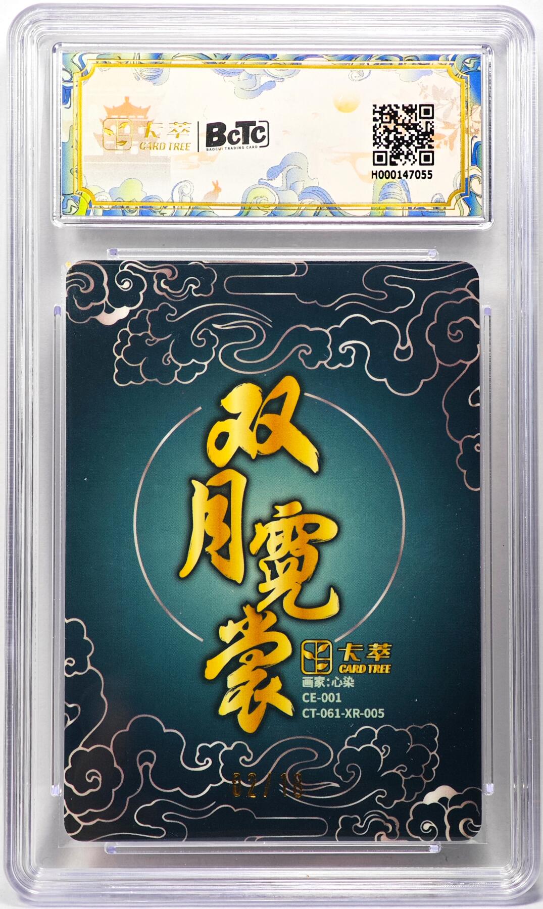 白泽拍卖卡牌手绘专场第29期（忽有故人心上过，回首山河已是秋） 2025 卡萃 双月霓裳 嫦娥奔月 02/18 心染亲签 粗闪 保粹评级 9.5分 10AUTO 特标