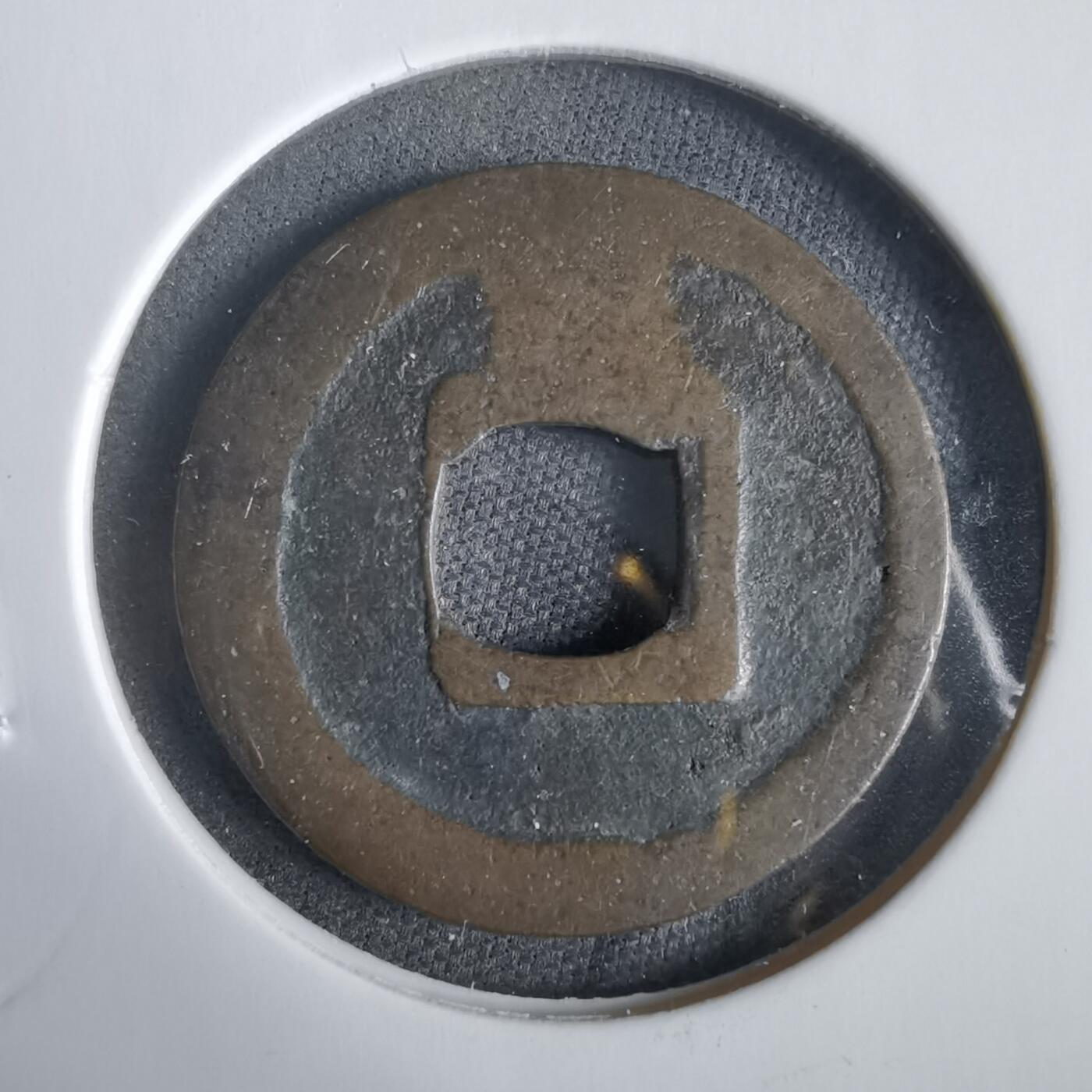 沼泽如烟--第919场 元祐通宝背啥不认识