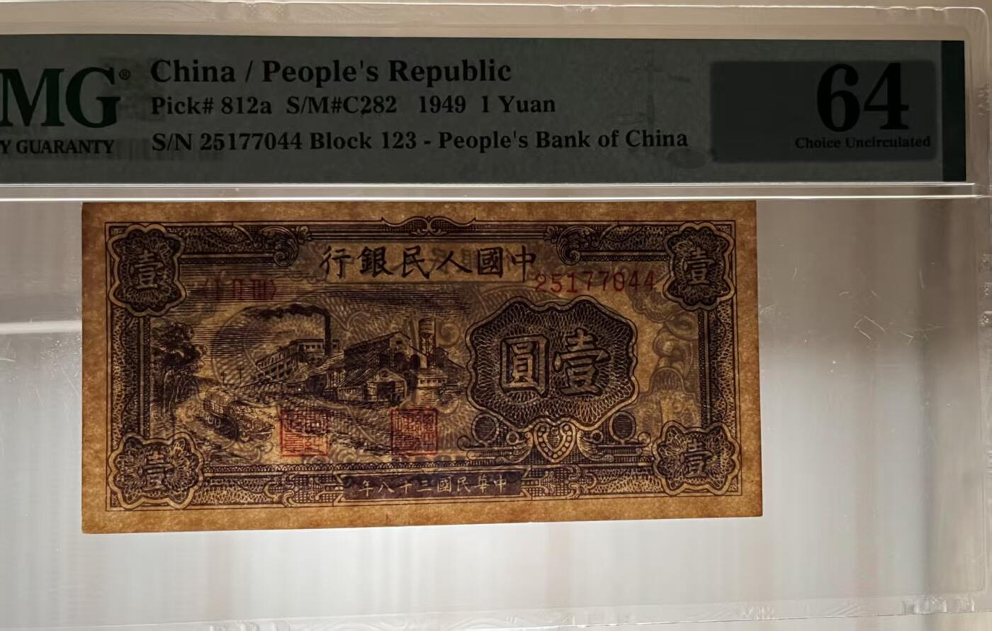 一版1元工厂美评PMG64主流分，全新直版原票，对光无黑线，自然边角，售价3500包顺丰