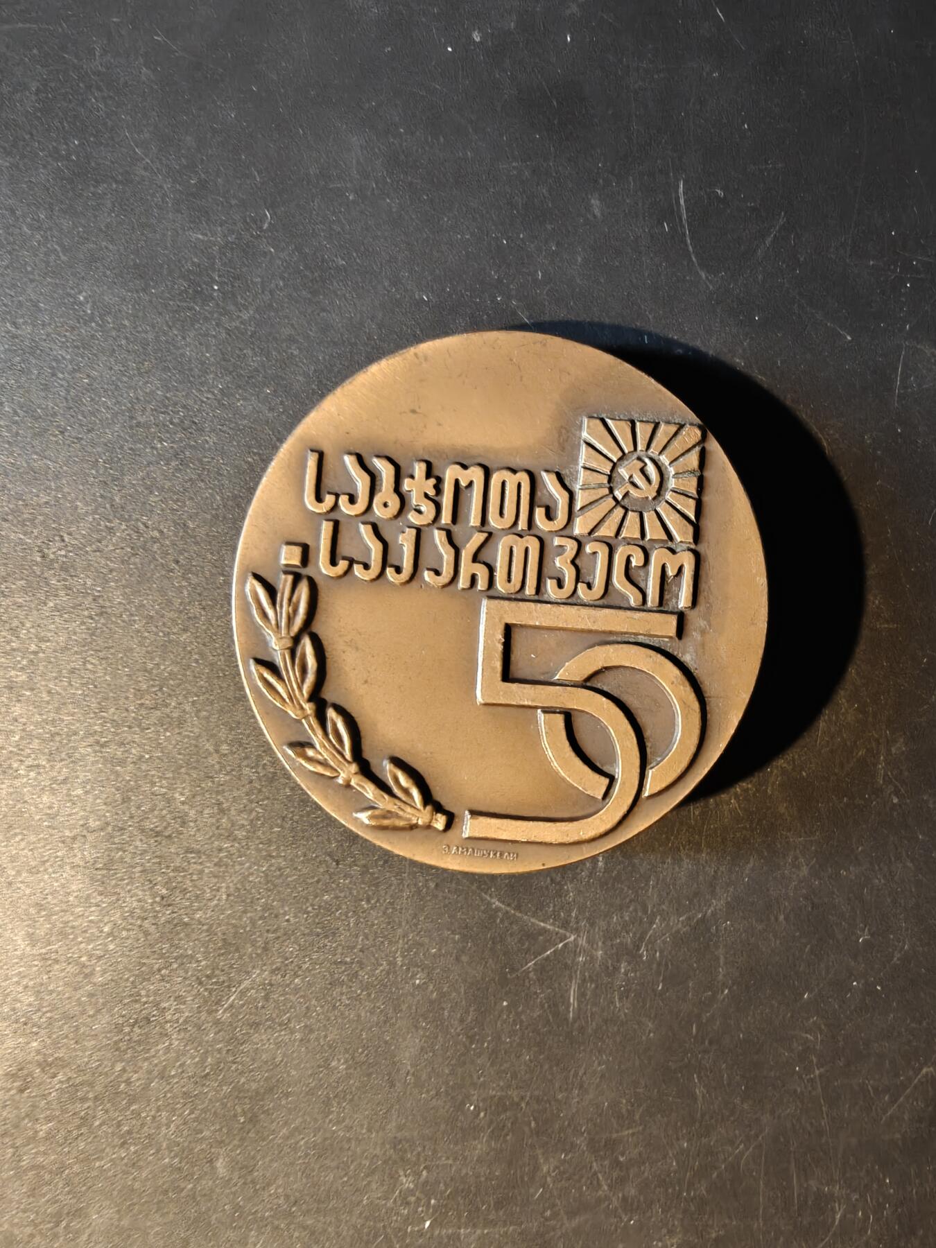 老王徽章第167期 格鲁吉亚苏维埃社会主义共和国成立50周年大铜章     直径60mm.    重量123.4g