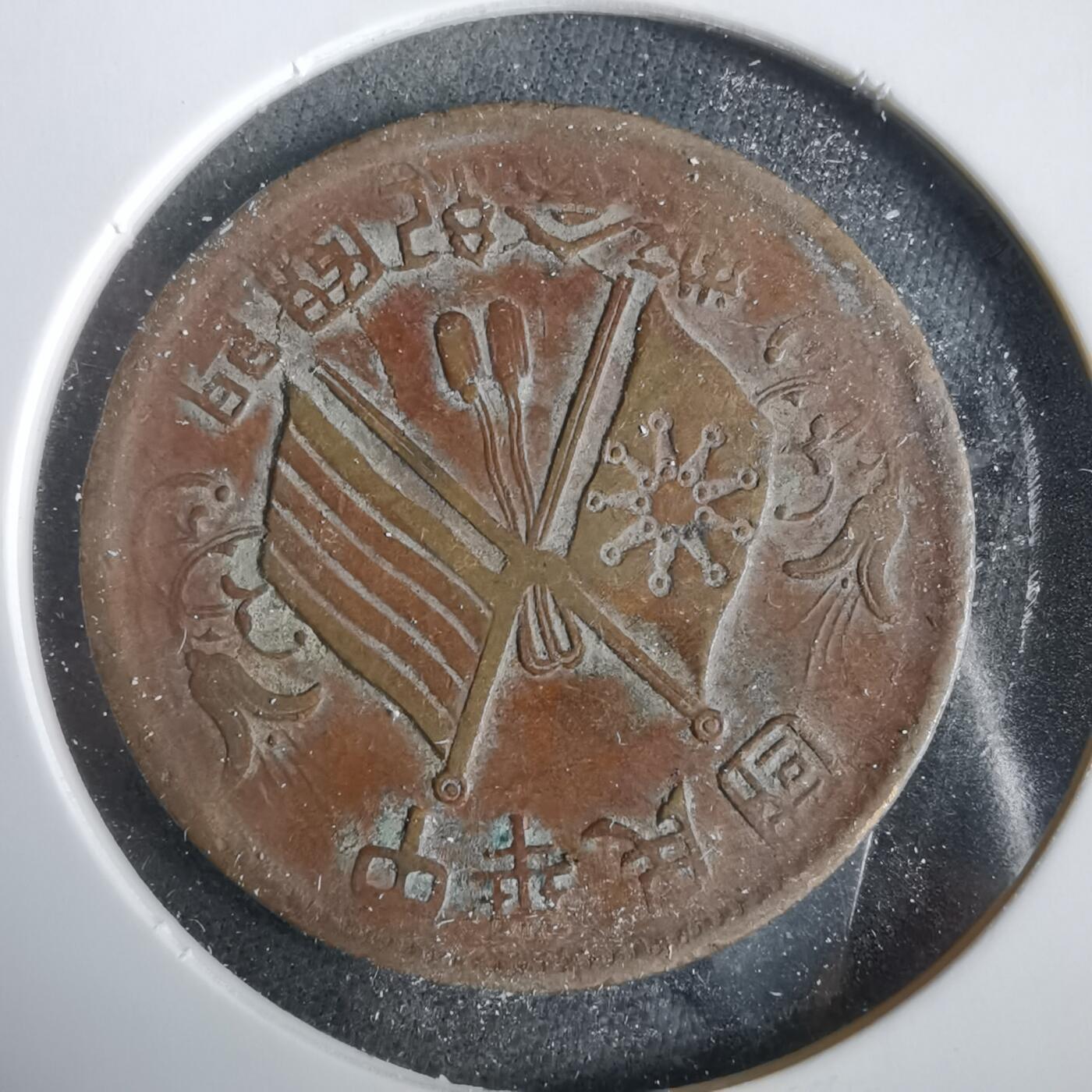 沼泽如烟--第919场 开国纪念币