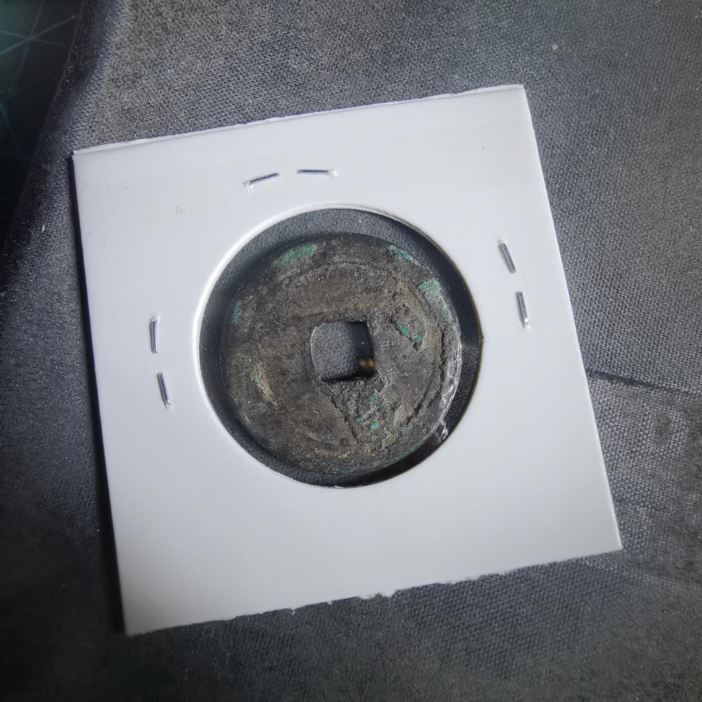 沼泽如烟--第919场 宋元通宝