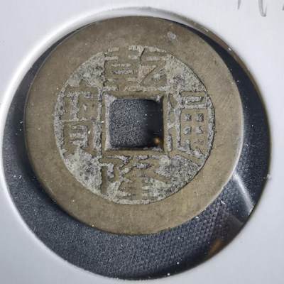 沼泽如烟--第919场 - 乾隆通宝