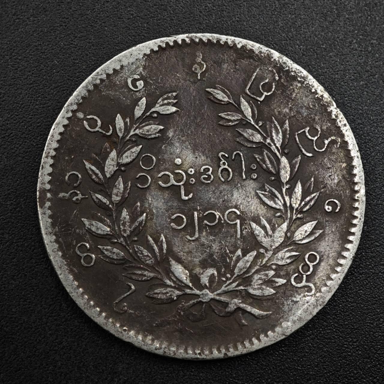 【淘币小摊】实时拍第八百一十五拍   银币套币场   满百包邮可预留二周 每周一统一发货   缅甸孔雀卢比银币