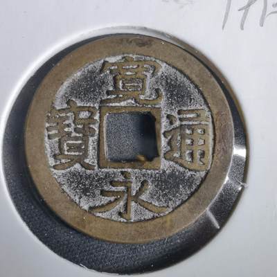 沼泽如烟--第919场 - 宽永通宝古宽