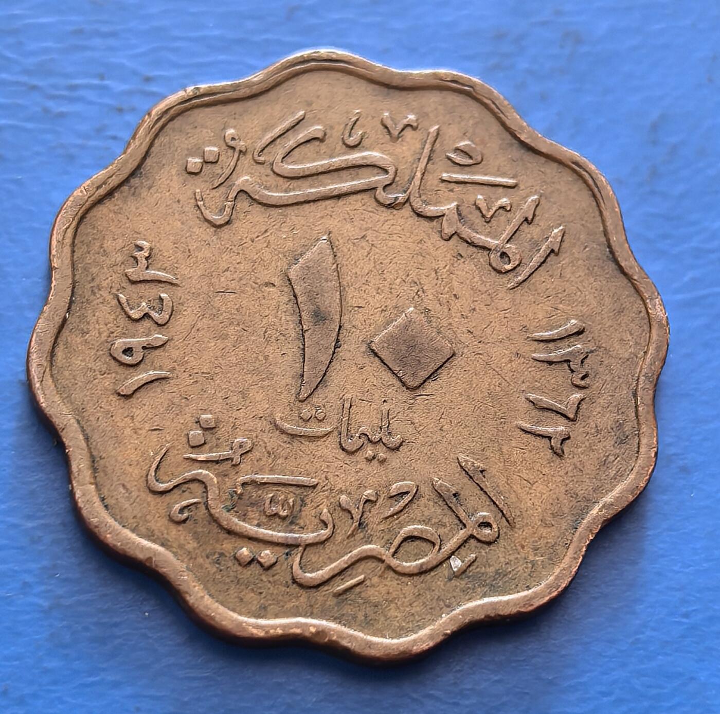 外国优质老铜币银币，周六九点倒数截拍，满百包邮，可寄存半年，喜欢朋友微信扫描二维码可直接参拍 埃及1943年10米莉姆