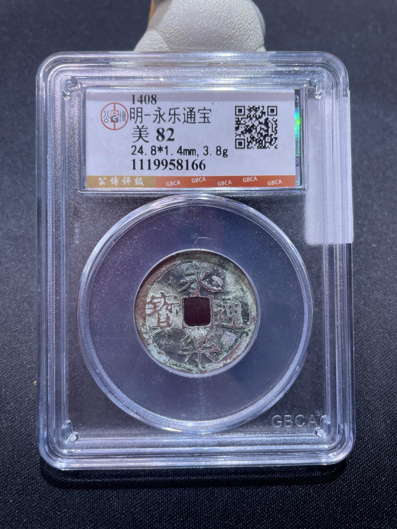 捡漏专场 明-永乐通宝