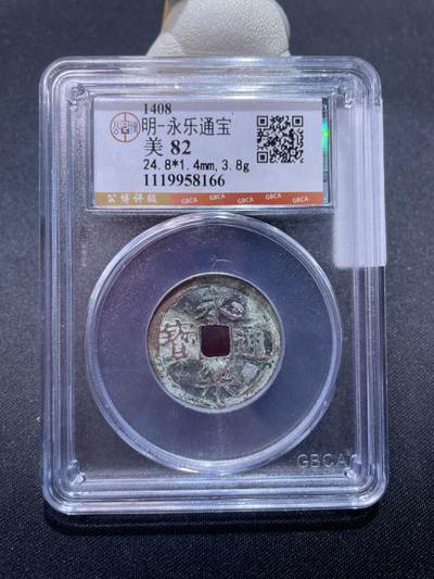 捡漏专场 - 明-永乐通宝