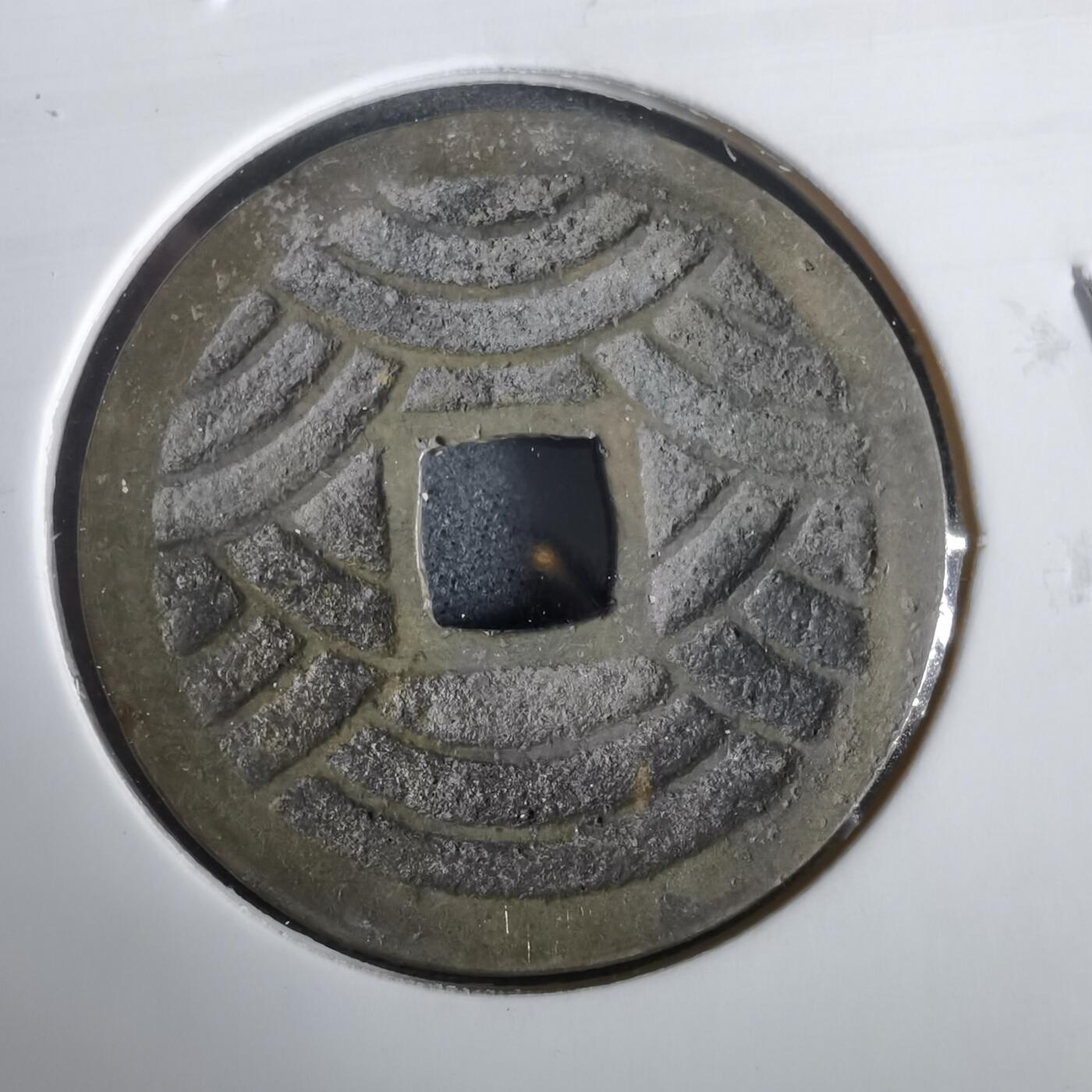 沼泽如烟--第919场 宽永通宝