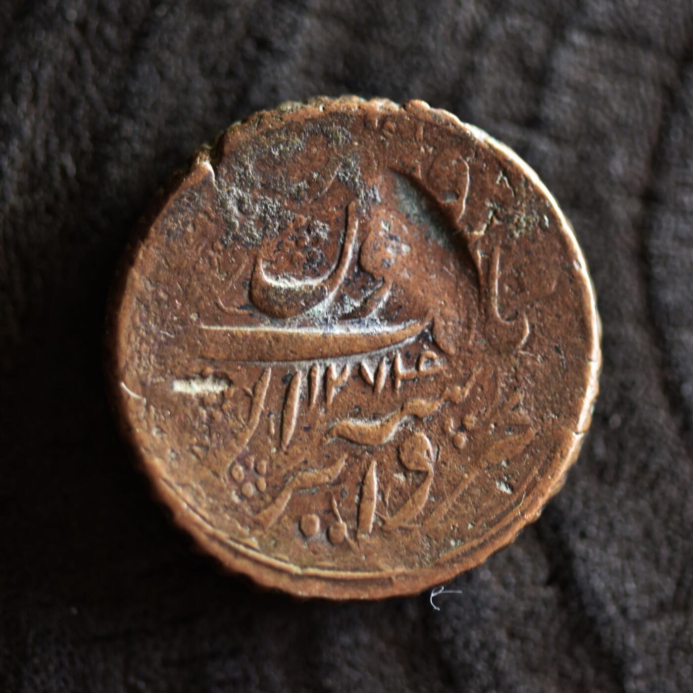 【良泉】【2025年最后一场】12月18日晚19.30点开拍！188组【直播场】西方古代钱币、丝路杂项、印章！ 11.58克，公元1858年（回历1274年）【伊朗】卡扎尔王朝，纳赛尔丁·沙·卡扎尔，狮子太阳，法鲁斯大铜币