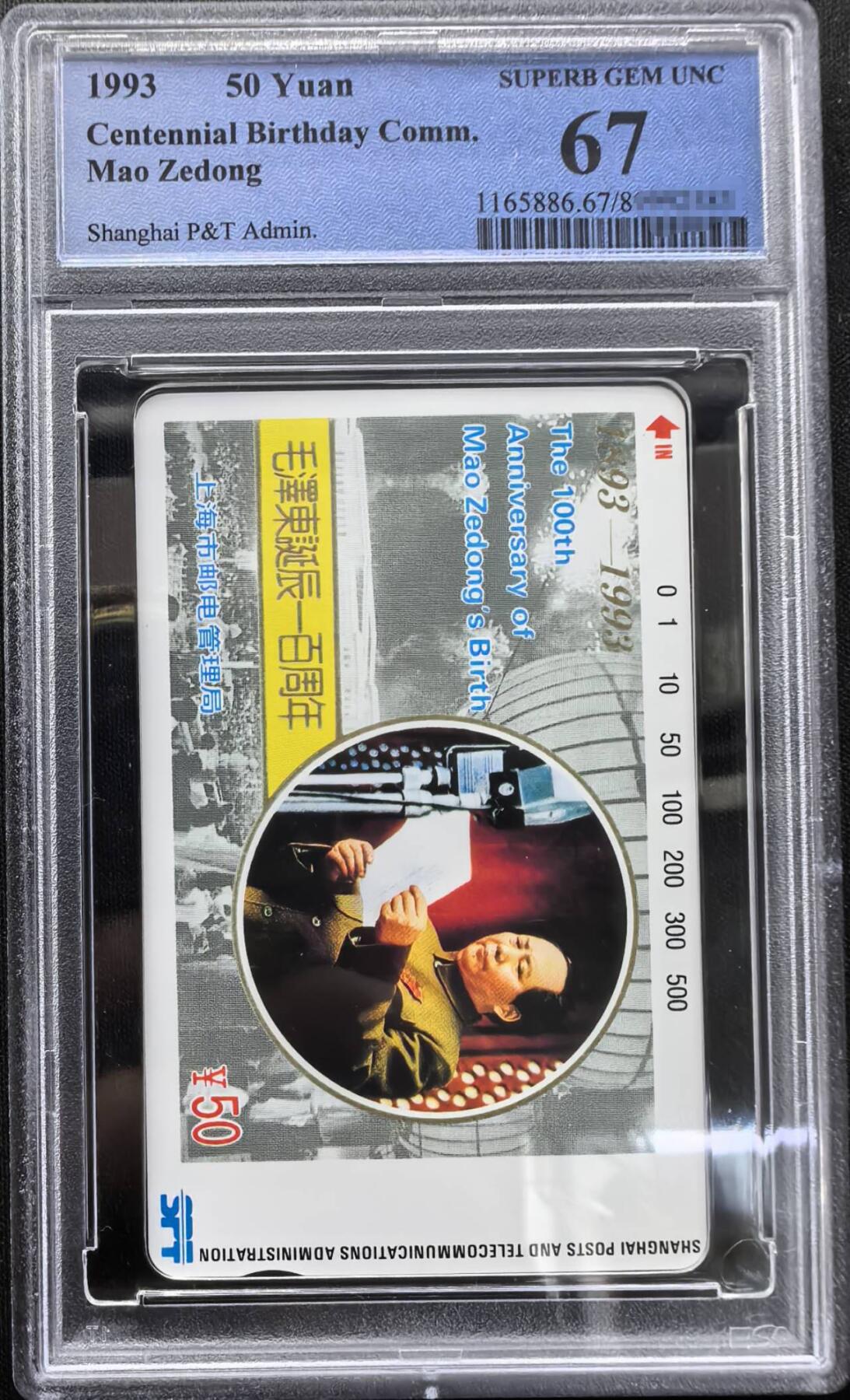 中国集卡PCGS专场拍卖(十) 上海毛泽东PCGS67