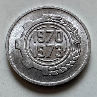 🌹外币初藏🌹🐯2025年第135场  每周二四六晚8️⃣点 接代拍 - 阿尔及利亚1970年五分纪念币