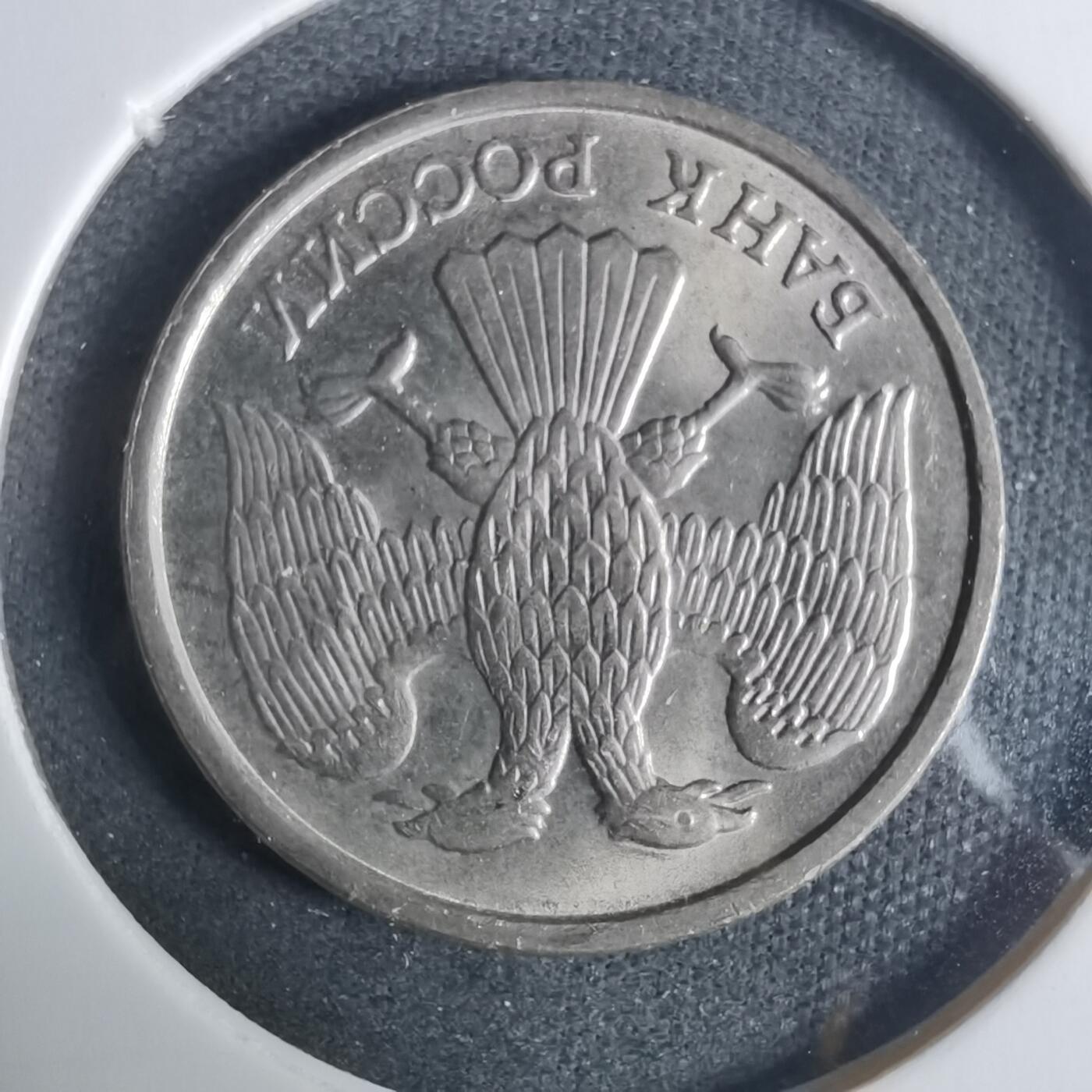 沼泽如烟--第919场 俄罗斯1992年10卢布