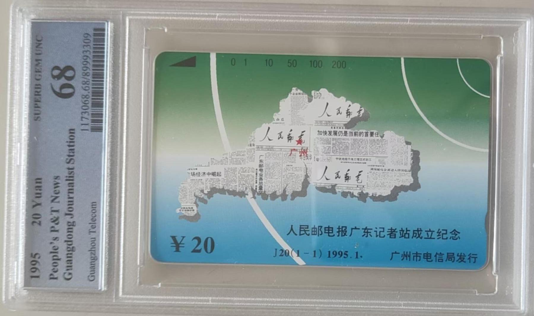 【琪哥网】评级磁卡综合场(114） 【PCGS68】广州人民邮电广东记者站