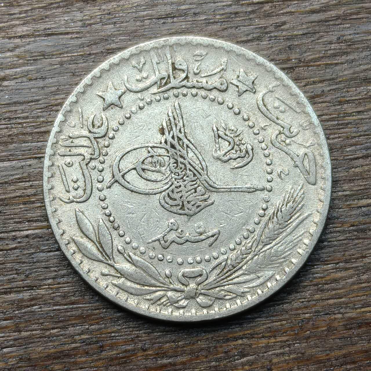 【铜匠收藏】★第134场★散币场，无佣金，30包邮。不满30元，支付5元运费。《接受代拍 代送NGC评级》 奥斯曼土耳其 20帕拉