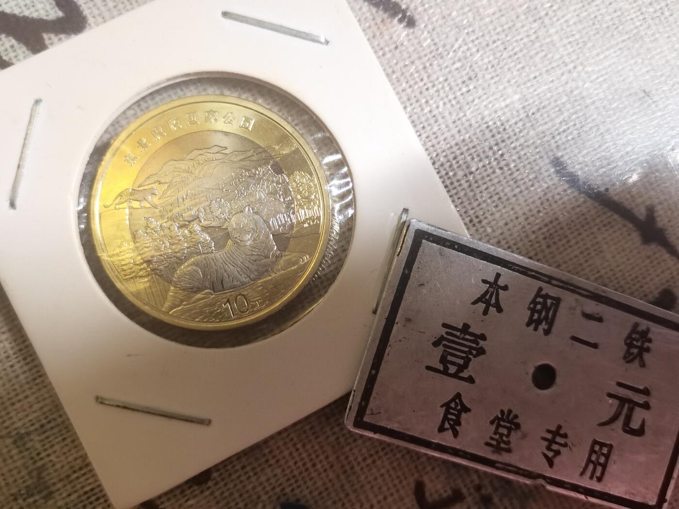 【玉仁】年底最后一拍.徽章书籍钱币场（全场0起.精品多多） 东北虎豹纪念币10元库存品带食堂专用一元