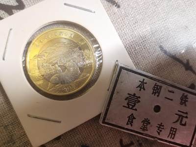 【玉仁】年底最后一拍.徽章书籍钱币场（全场0起.精品多多） - 东北虎豹纪念币10元库存品带食堂专用一元