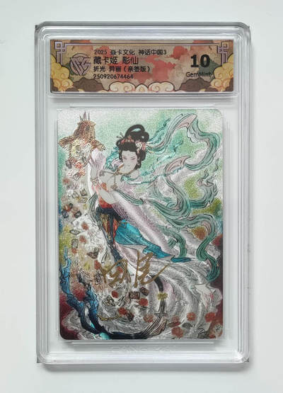 阳大大卡牌拍卖第85期（持续收拍品，周六晚上九点截拍，进群福利早知道） - 【亲签折光】焱卡文化 神话中国3 彫仙 藏卡姬 异画 464