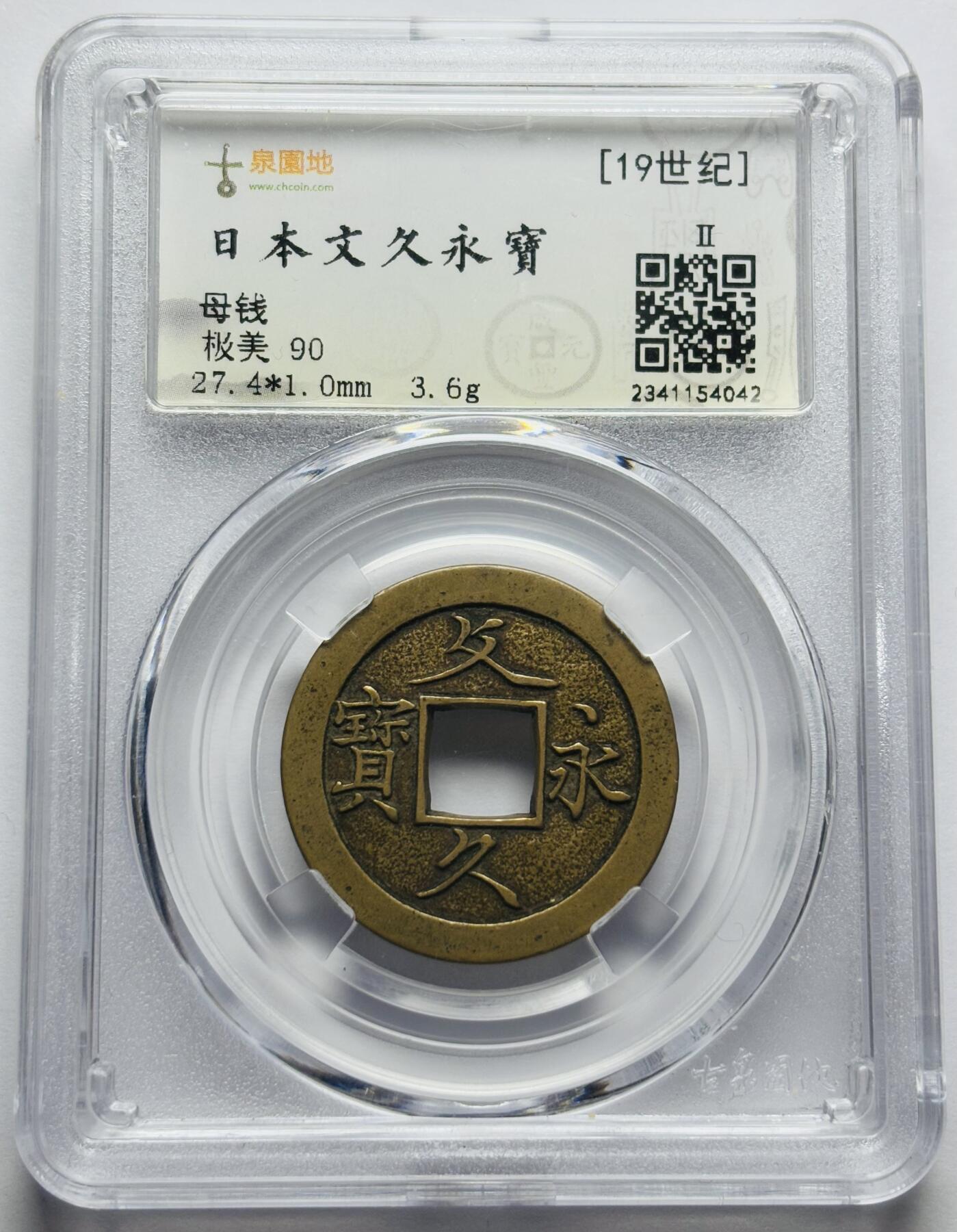 文馨钱币收藏第 283 场，【大雪鉴珍，寒英缀金】金银纪念币精品场，诚邀您的参与【长期接代拍品】 日本文久永宝母钱，古泉园地评级极美 90 分顶级状态。整体工艺精湛，字口清晰深俊，穿口精修，古钱币真正收藏级别