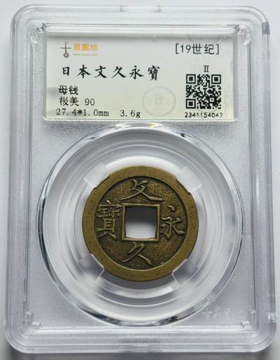 文馨钱币收藏第 283 场，【大雪鉴珍，寒英缀金】金银纪念币精品场，诚邀您的参与【长期接代拍品】 - 日本文久永宝母钱，古泉园地评级极美 90 分顶级状态。整体工艺精湛，字口清晰深俊，穿口精修，古钱币真正收藏级别