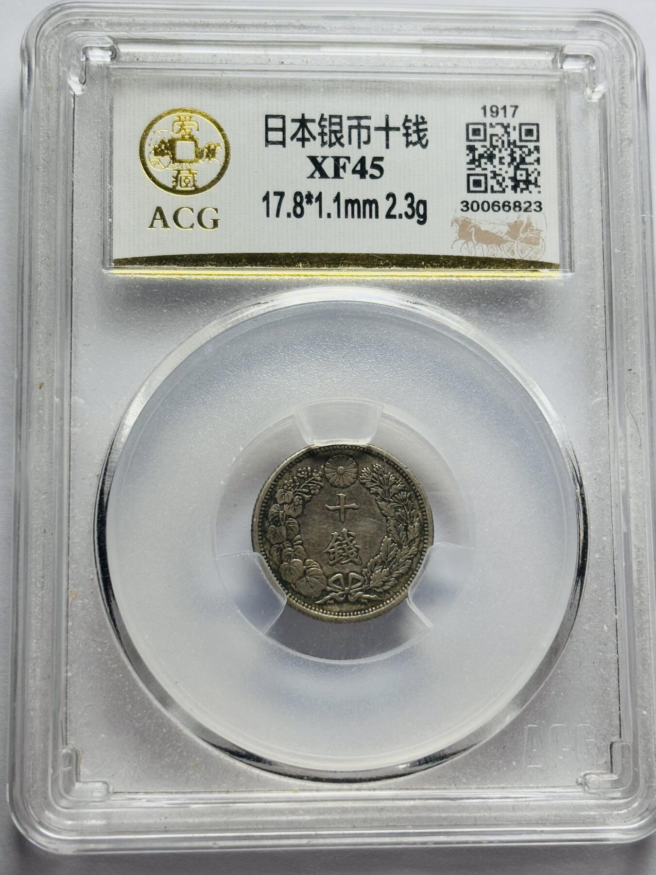 文馨钱币收藏第 283 场，【大雪鉴珍，寒英缀金】金银纪念币精品场，诚邀您的参与【长期接代拍品】 日本大正六年十钱银币，爱藏评级 XF45 分